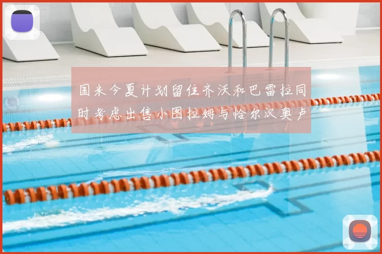 国米今夏计划留住齐沃和巴雷拉同时考虑出售小图拉姆与恰尔汉奥卢