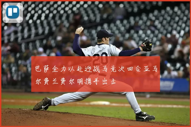 巴萨全力以赴迎战马竞次回合亚马尔费兰费尔明携手出击