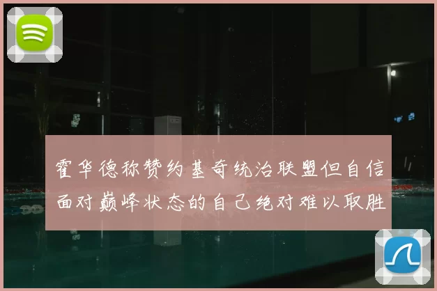 霍华德称赞约基奇统治联盟但自信面对巅峰状态的自己绝对难以取胜