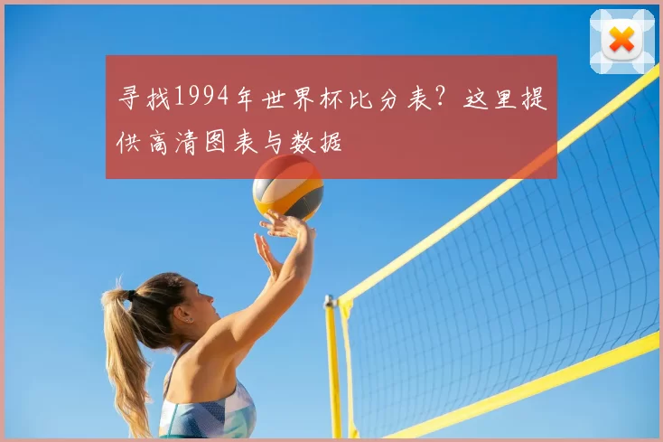 寻找1994年世界杯比分表?这里提供高清图表与数据