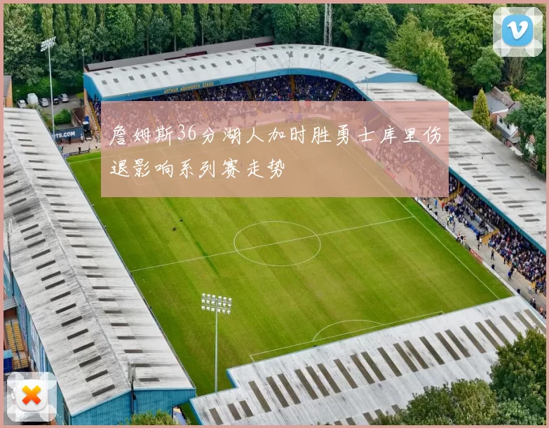 詹姆斯36分湖人加时胜勇士库里伤退影响系列赛走势