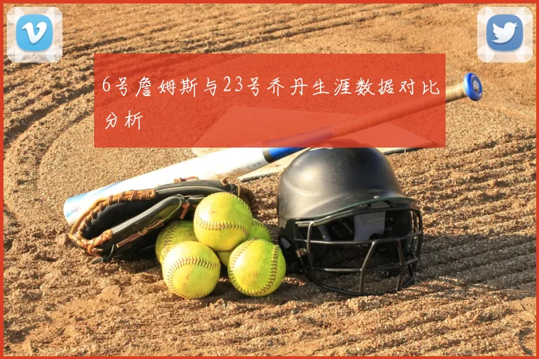 6号詹姆斯与23号乔丹生涯数据对比分析