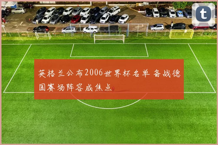 英格兰公布2006世界杯名单 备战德国赛场阵容成焦点