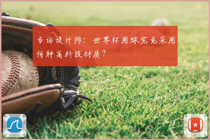 专访设计师:世界杯用球究竟采用何种高科技材质?