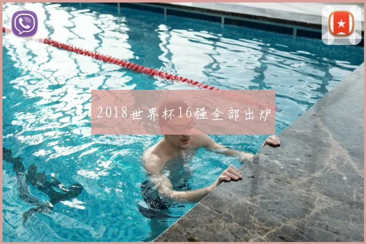 2018世界杯16强全部出炉