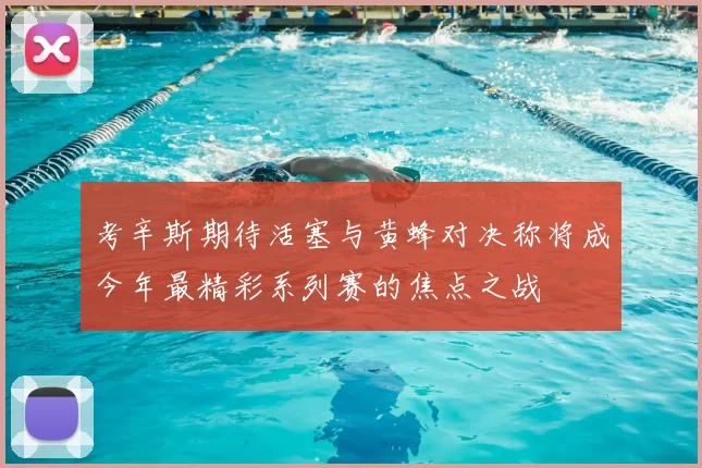 考辛斯期待活塞与黄蜂对决称将成今年最精彩系列赛的焦点之战