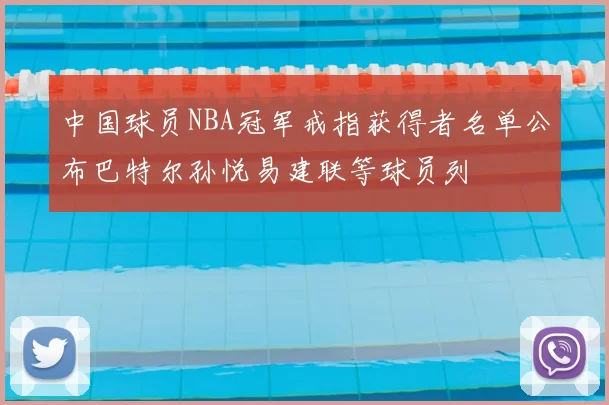 中国球员NBA冠军戒指获得者名单公布巴特尔孙悦易建联等球员列