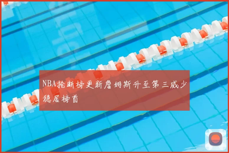 NBA抢断榜更新詹姆斯升至第三威少稳居榜首