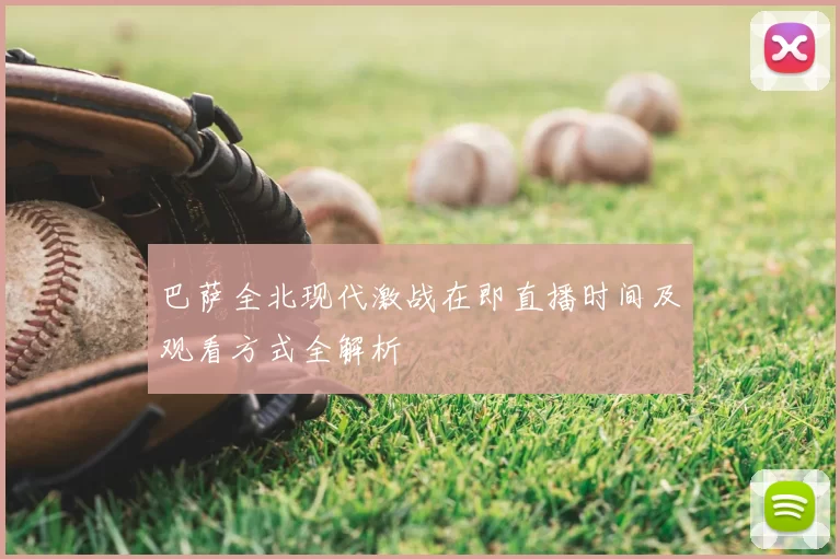 巴萨全北现代激战在即直播时间及观看方式全解析