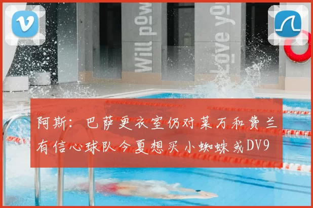 阿斯：巴萨更衣室仍对莱万和费兰有信心球队今夏想买小蜘蛛或DV9