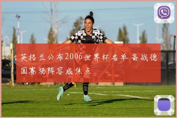 英格兰公布2006世界杯名单 备战德国赛场阵容成焦点
