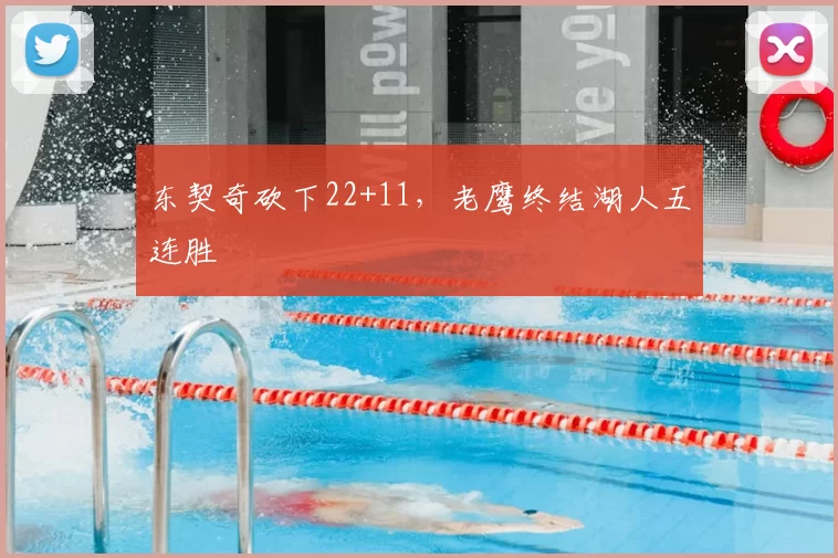 东契奇砍下22+11，老鹰终结湖人五连胜