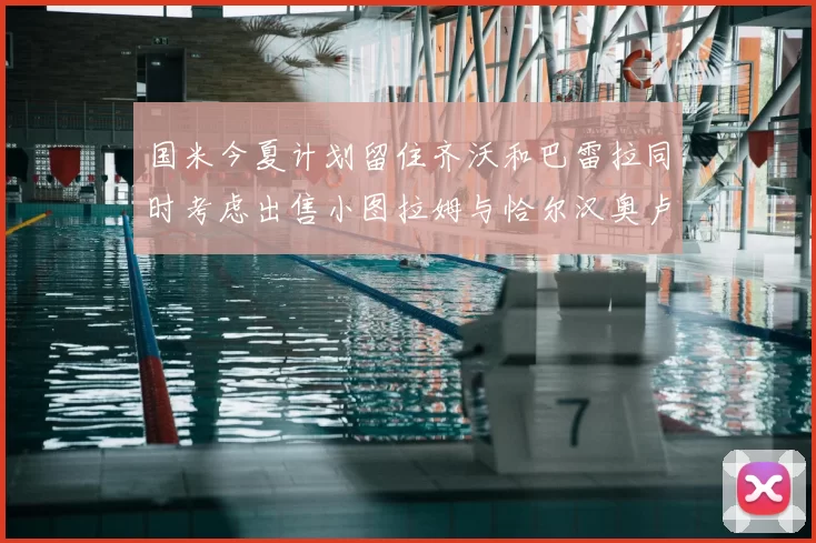 国米今夏计划留住齐沃和巴雷拉同时考虑出售小图拉姆与恰尔汉奥卢