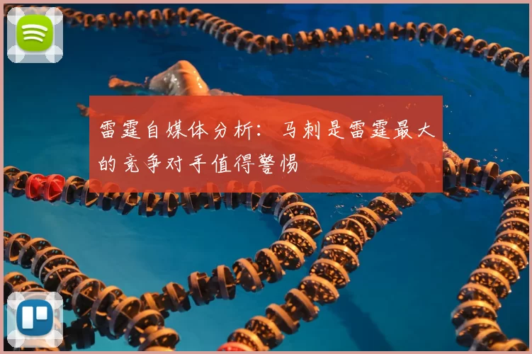 雷霆自媒体分析:马刺是雷霆最大的竞争对手值得警惕