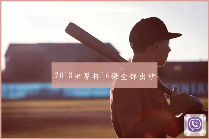 2018世界杯16强全部出炉