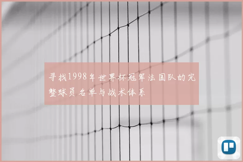 寻找1998年世界杯冠军法国队的完整球员名单与战术体系