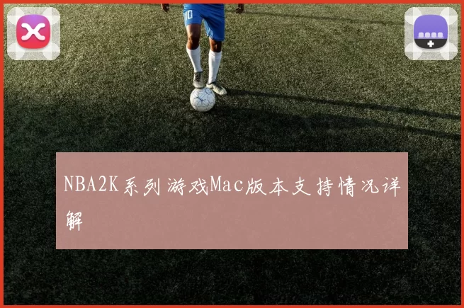 NBA2K系列游戏Mac版本支持情况详解