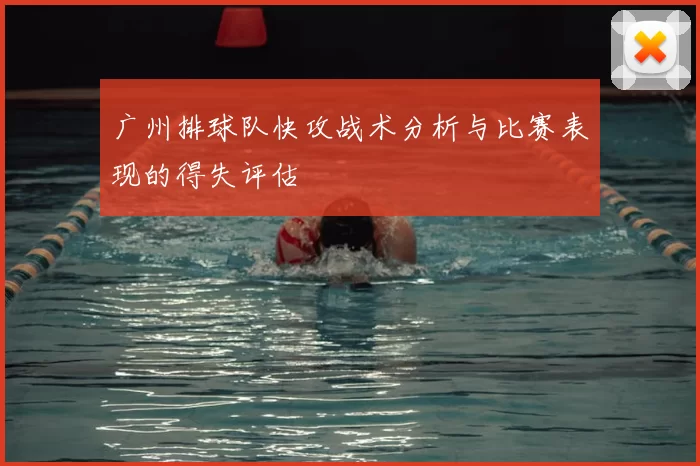 广州排球队快攻战术分析与比赛表现的得失评估