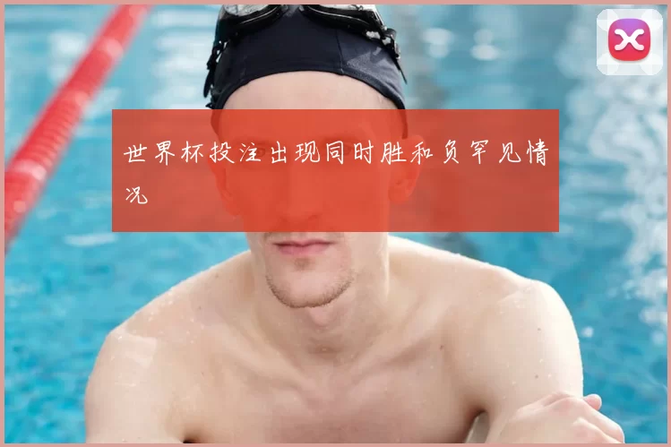 世界杯投注出现同时胜和负罕见情况