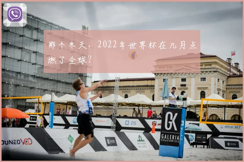 那个冬天,2022年世界杯在几月点燃了全球?