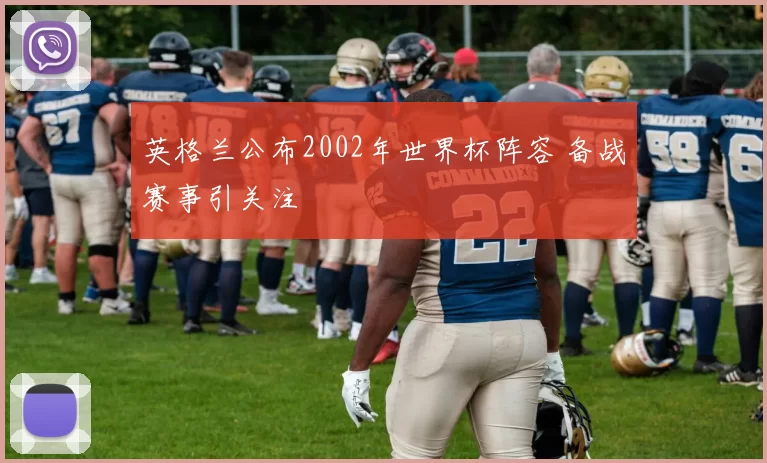 英格兰公布2002年世界杯阵容 备战赛事引关注