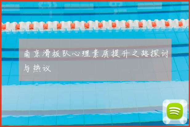 南京滑板队心理素质提升之路探讨与热议