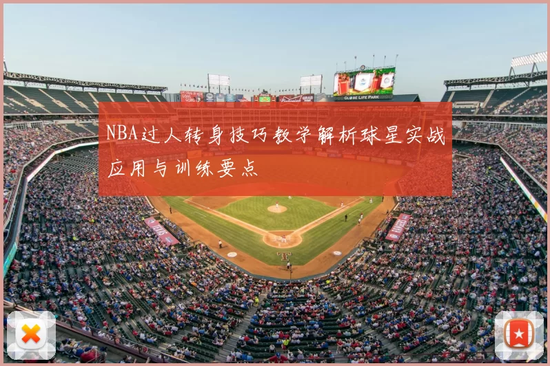 NBA过人转身技巧教学解析球星实战应用与训练要点