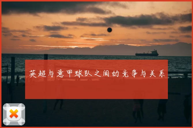 英超与意甲球队之间的竞争与关系