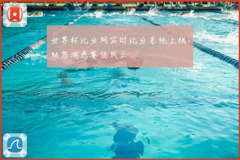 世界杯比分网实时比分系统上线,助您洞悉赛场风云