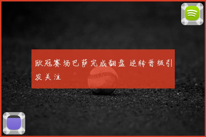 欧冠赛场巴萨完成翻盘 逆转晋级引发关注