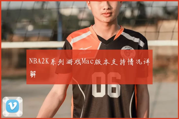 NBA2K系列游戏Mac版本支持情况详解