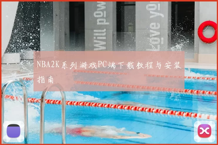 NBA2K系列游戏PC端下载教程与安装指南