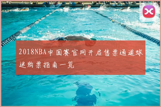 2018NBA中国赛官网开启售票通道球迷购票指南一览