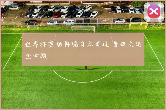 世界杯赛场再现日本奇迹 晋级之路全回顾