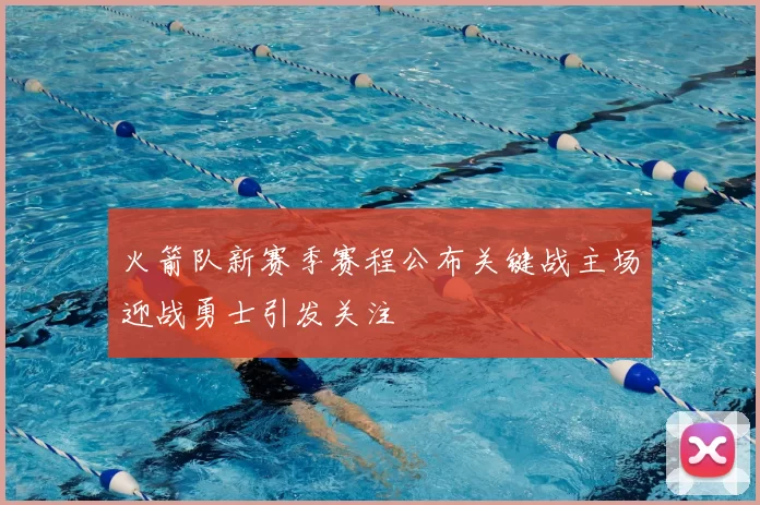 火箭队新赛季赛程公布关键战主场迎战勇士引发关注
