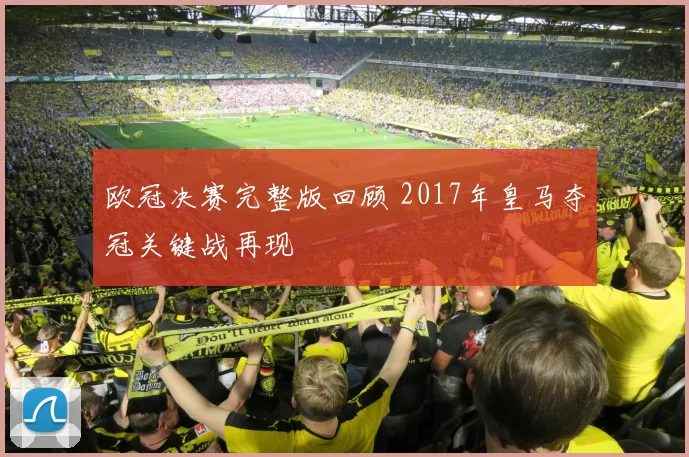 欧冠决赛完整版回顾 2017年皇马夺冠关键战再现