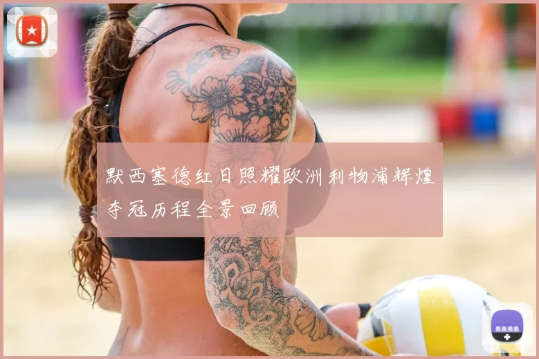 默西塞德红日照耀欧洲利物浦辉煌夺冠历程全景回顾