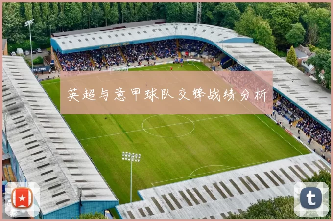 英超与意甲球队交锋战绩分析