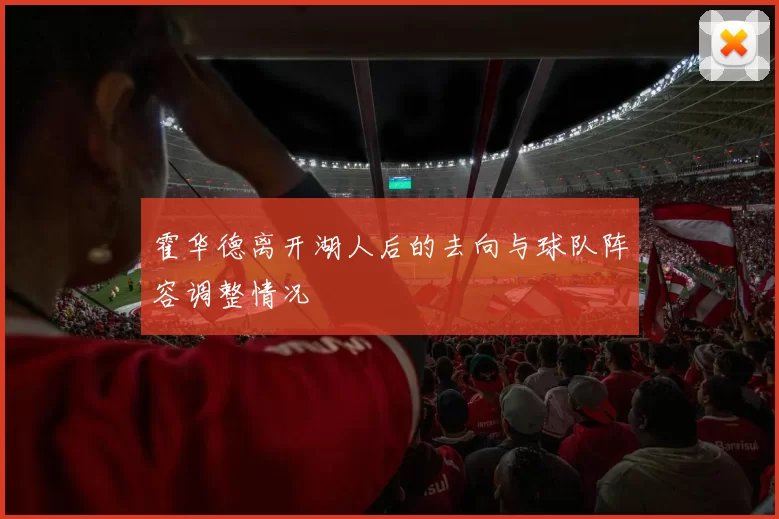 霍华德离开湖人后的去向与球队阵容调整情况