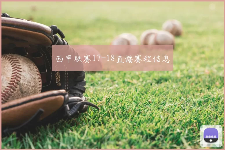 西甲联赛17-18直播赛程信息
