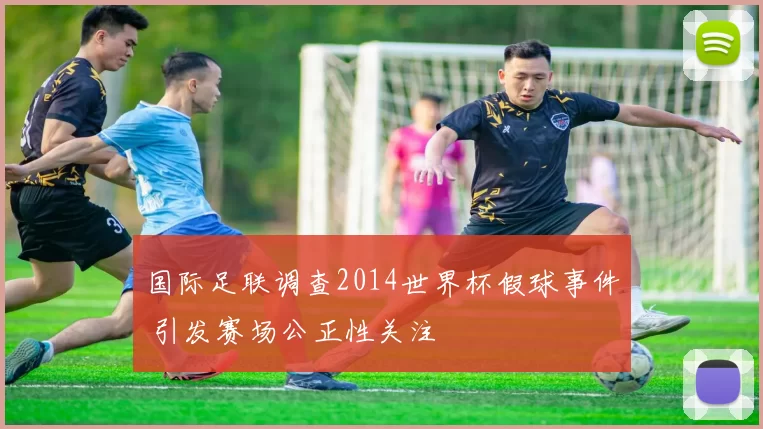 国际足联调查2014世界杯假球事件 引发赛场公正性关注