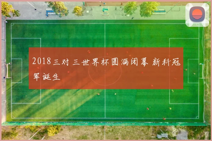 2018三对三世界杯圆满闭幕 新科冠军诞生