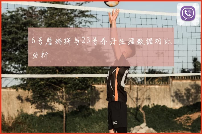 6号詹姆斯与23号乔丹生涯数据对比分析