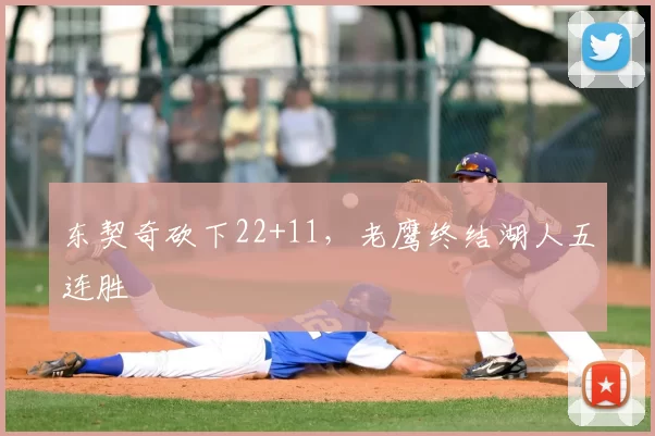 东契奇砍下22+11，老鹰终结湖人五连胜