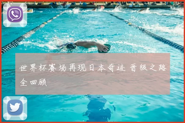世界杯赛场再现日本奇迹 晋级之路全回顾