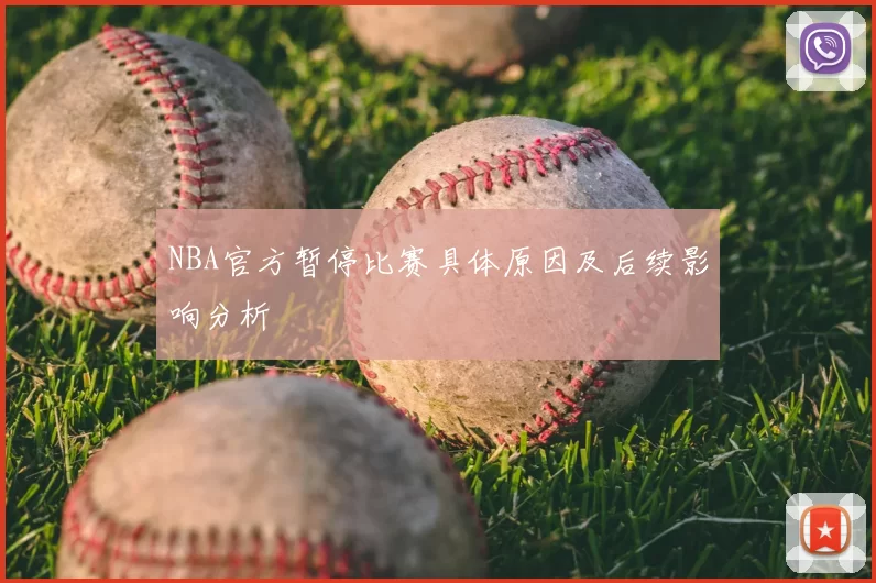 NBA官方暂停比赛具体原因及后续影响分析