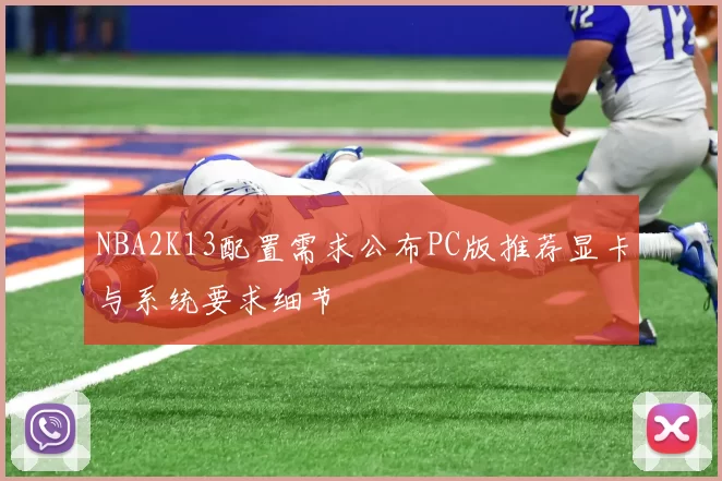 NBA2K13配置需求公布PC版推荐显卡与系统要求细节