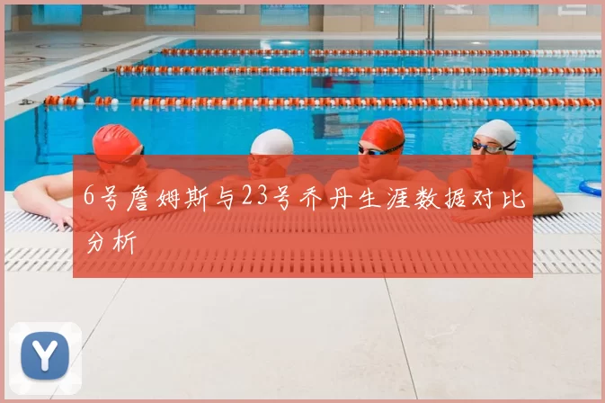 6号詹姆斯与23号乔丹生涯数据对比分析