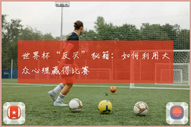 世界杯“反买”秘籍:如何利用大众心理赢得比赛