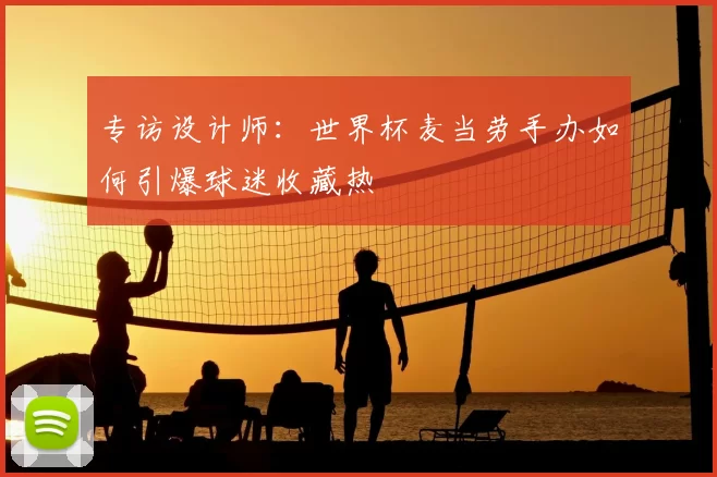 专访设计师:世界杯麦当劳手办如何引爆球迷收藏热